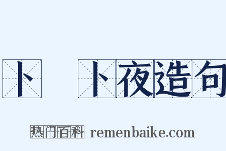 卜晝卜夜造句是什么意思的图片